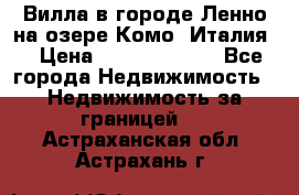 Вилла в городе Ленно на озере Комо (Италия) › Цена ­ 104 385 000 - Все города Недвижимость » Недвижимость за границей   . Астраханская обл.,Астрахань г.